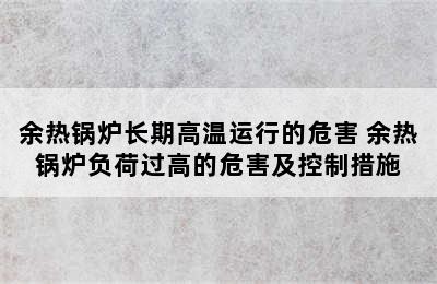 余热锅炉长期高温运行的危害 余热锅炉负荷过高的危害及控制措施